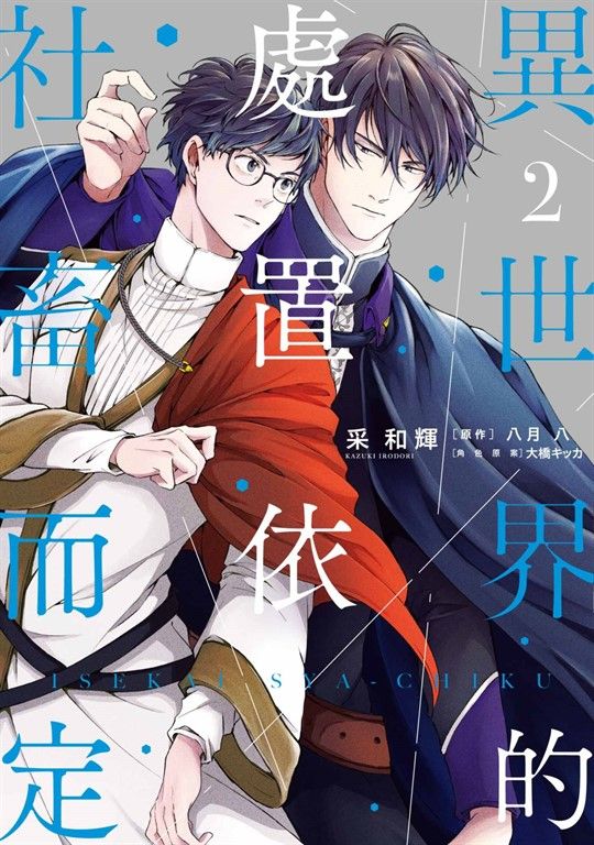 異世界的處置依社畜而定(02) (電子書)
