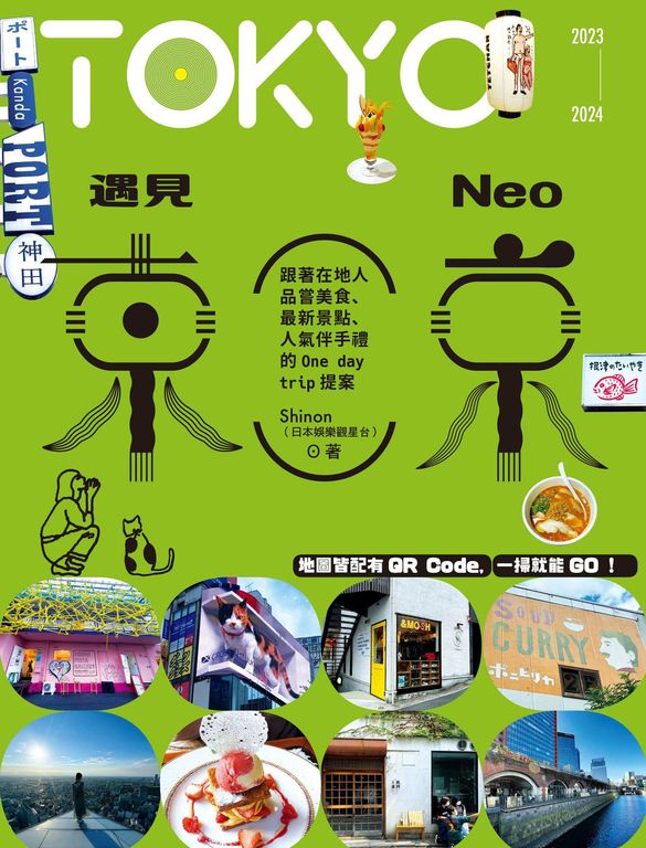 遇見NEO東京：跟著在地人品嘗美食、最新景點、人氣伴手禮的One day trip提案 (電子書)