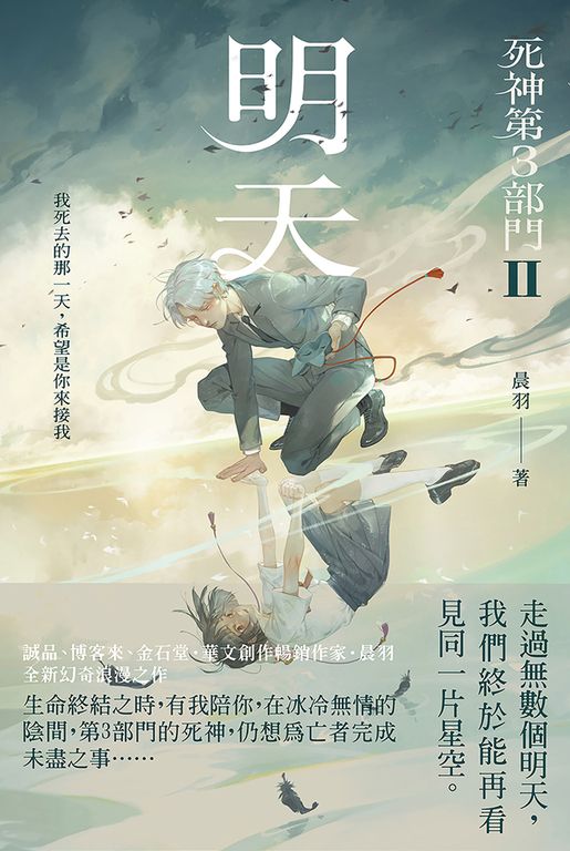 明天【死神第3部門 II】 (電子書)