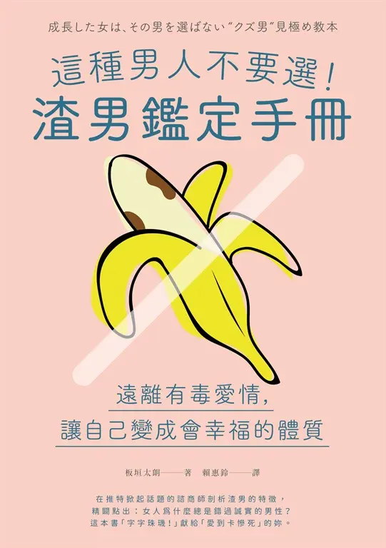 這種男人不要選！渣男鑑定手冊 (電子書)