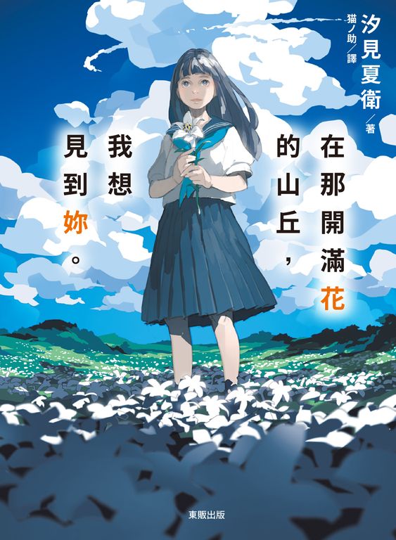 在那開滿花的山丘，我想見到妳。 (電子書)