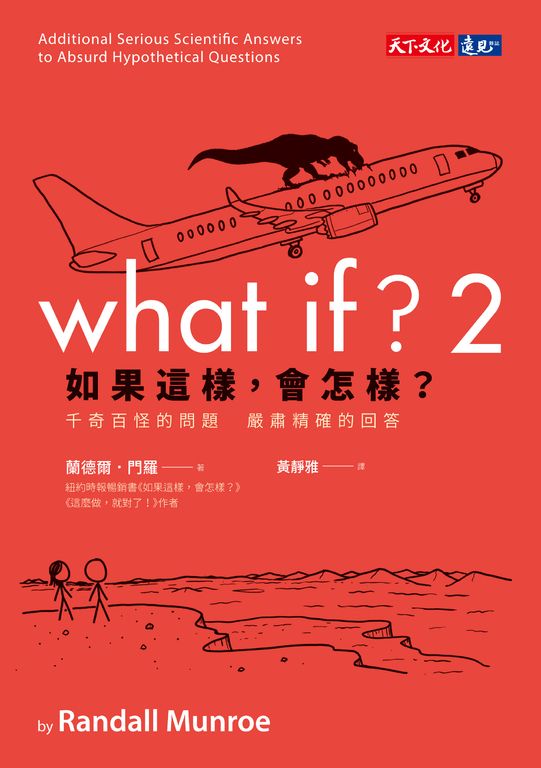 如果這樣，會怎樣？2：胡思亂想的搞怪趣問 正經認真的科學妙答 (電子書)