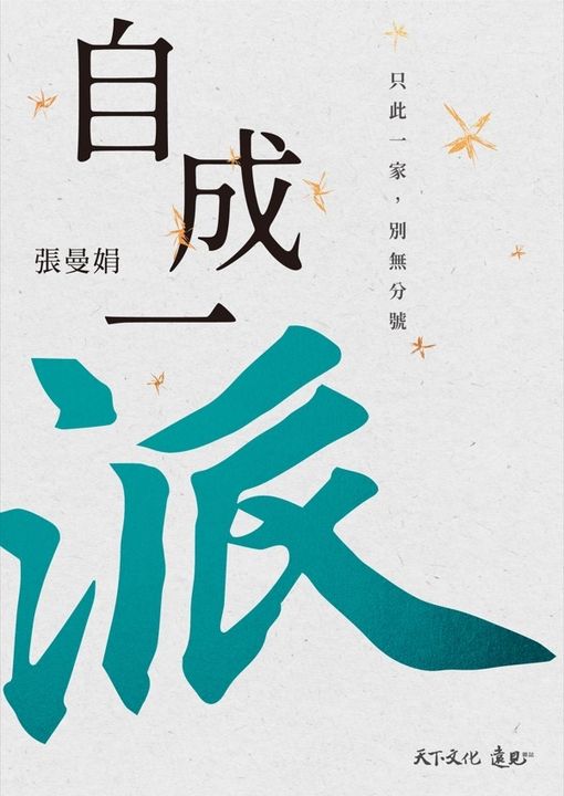 自成一派：只此一家，別無分號 (電子書)