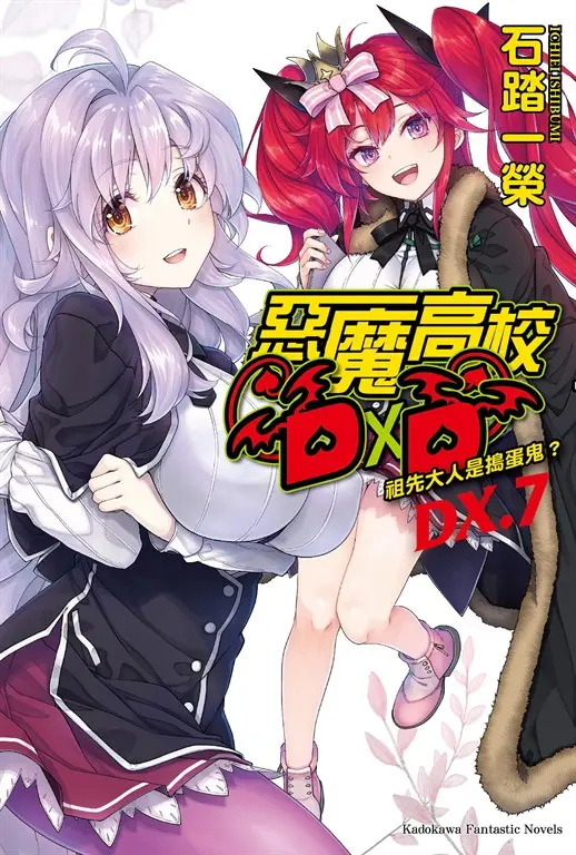 【小說】惡魔高校D×D (DX.7) (電子書)