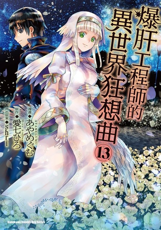 爆肝工程師的異世界狂想曲 (13) (電子書)