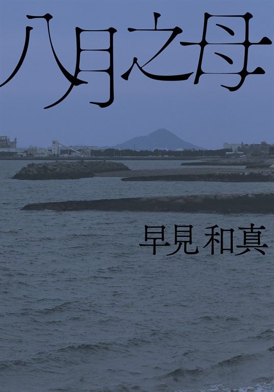 八月之母 (電子書)