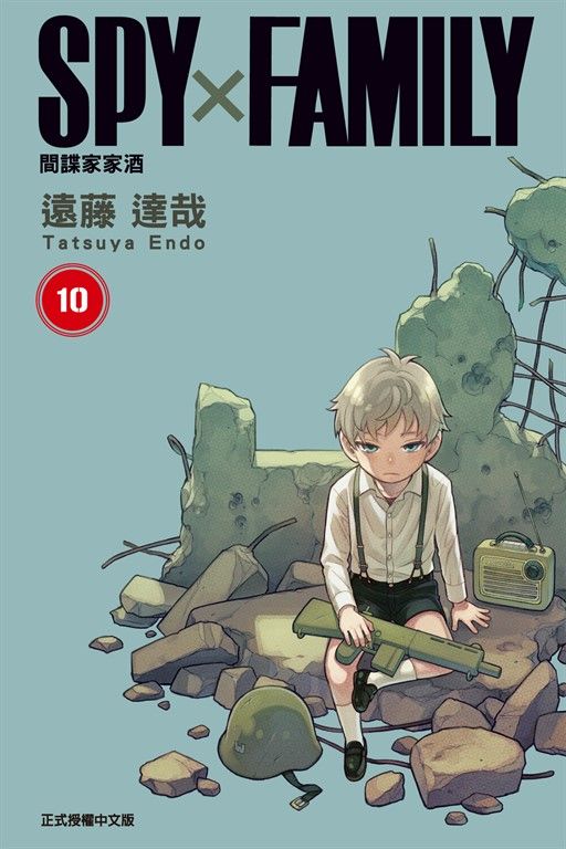 SPY×FAMILY 間諜家家酒 (10) (電子書)