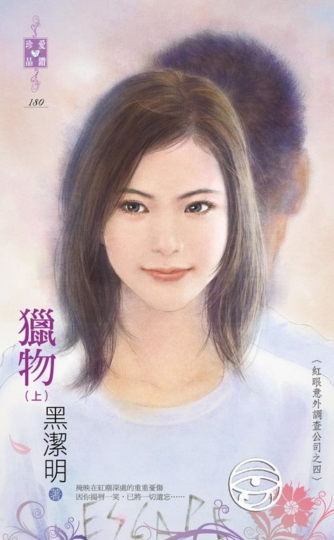 獵物（上）～紅眼意外調查公司之四 (電子書)