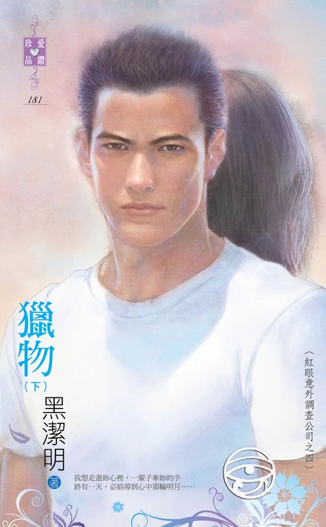 獵物（下）～紅眼意外調查公司之四 (電子書)