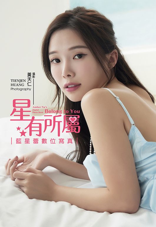 《星有所屬》藍星蕾數位寫真 (電子書)