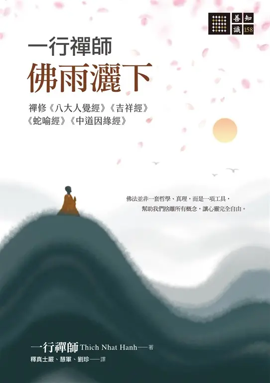 一行禪師 佛雨灑下─禪修《八大人覺經》《吉祥經》《蛇喻經》《中道因緣經》 (電子書)