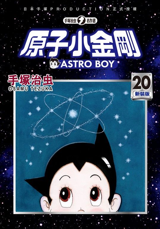 原子小金剛 新裝版 20 (電子書)