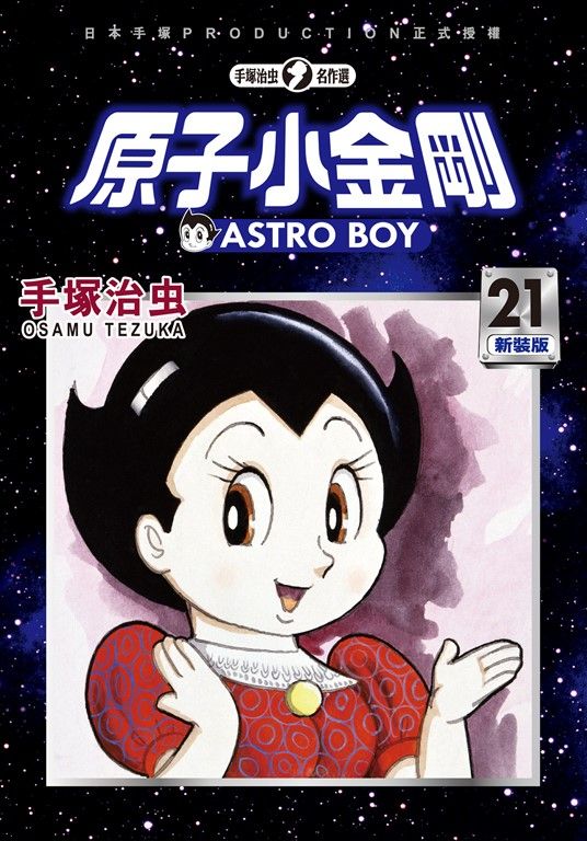 原子小金剛 新裝版 21 (電子書)