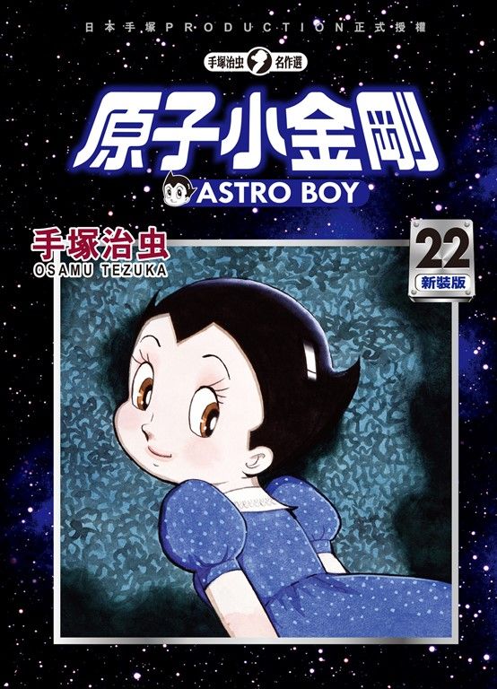 原子小金剛 新裝版 22 (電子書)