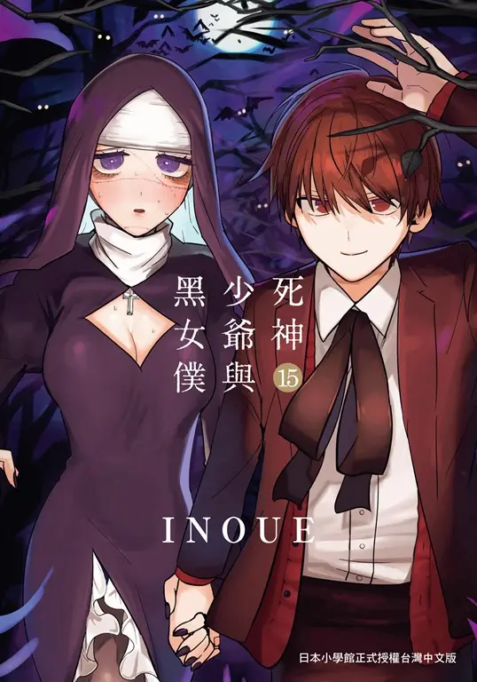 死神少爺與黑女僕 15 (電子書)