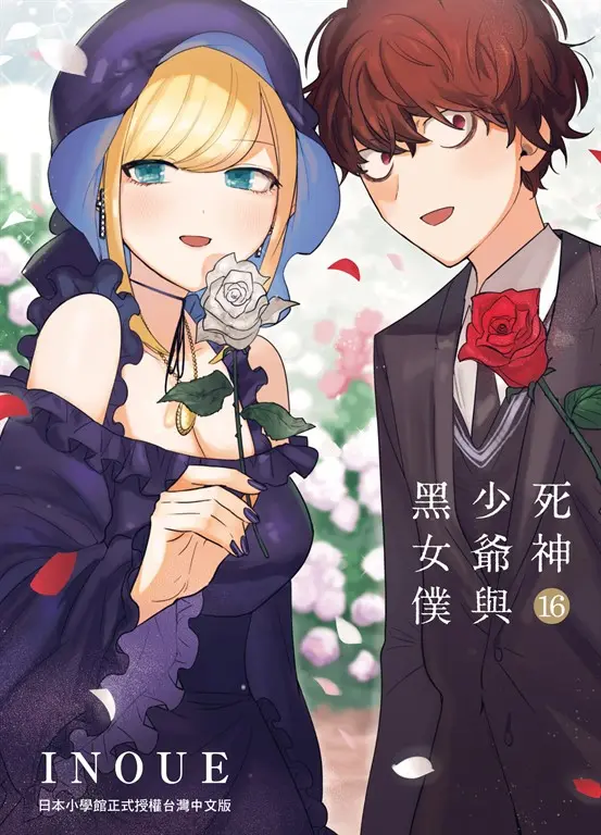 死神少爺與黑女僕 16 (完) (電子書)