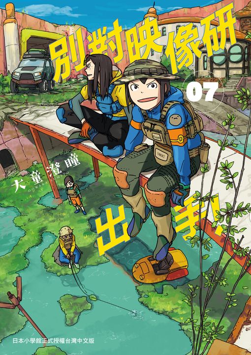 別對映像研出手！7 (電子書)