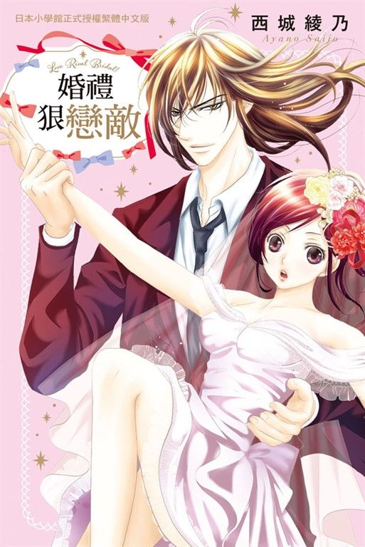 婚禮狠戀敵 (電子書)