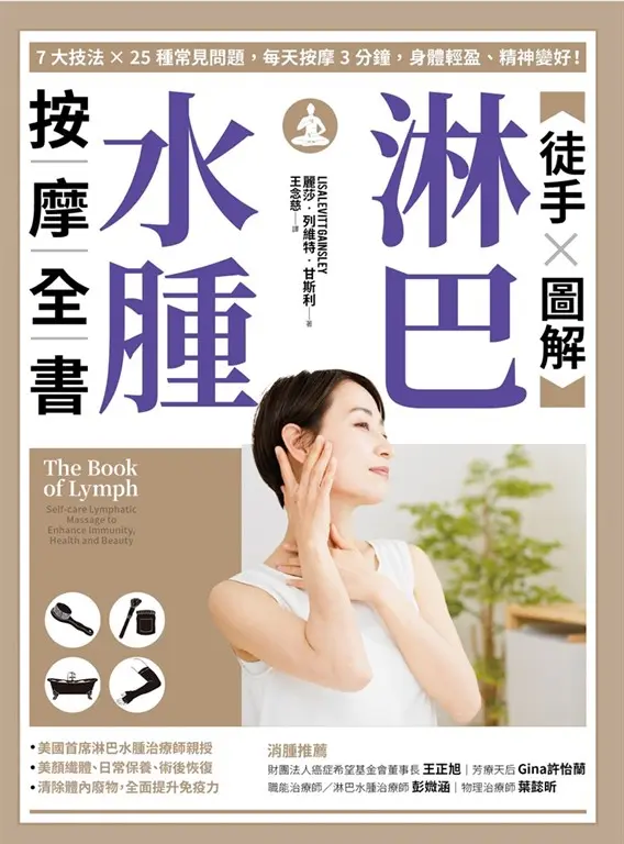 【徒手X圖解】淋巴水腫按摩全書：7大技法 x 25個常見問題，每天按摩3分鐘，身體輕盈、精神變好！ (電子書)