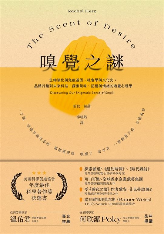 嗅覺之謎：生物演化與免疫基因；社會學與文化史；品牌行銷到未來科技，探索氣味、記憶與情緒的嗅覺心理學 (電子書)