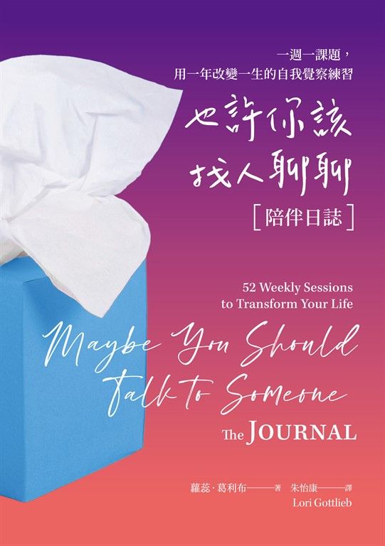也許你該找人聊聊〔陪伴日誌〕：一週一課題，用一年改變一生的自我覺察練習 (電子書)