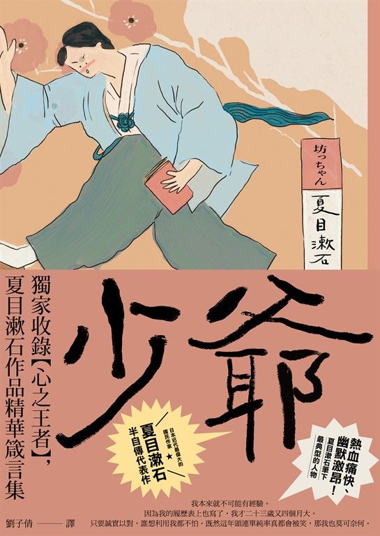 少爺：獨家收錄【心之王者】，夏目漱石作品精華箴言集【經典珍藏版】 (電子書)