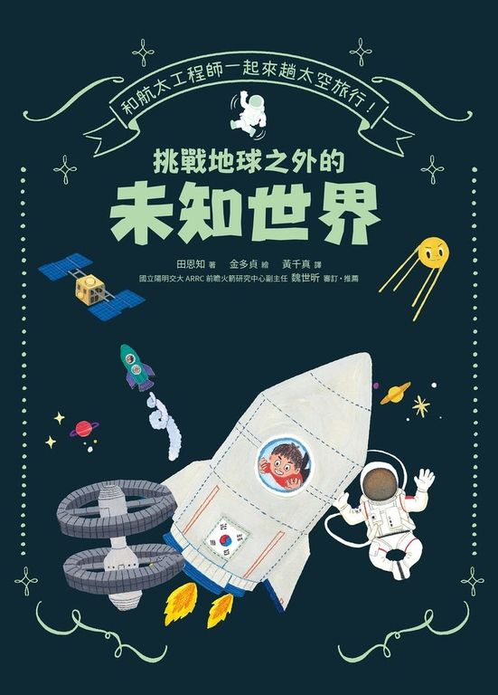 和航太工程師一起來趟太空旅行！挑戰地球之外的未知世界 (電子書)