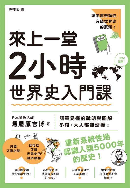 來上一堂2小時世界史入門課 (電子書)
