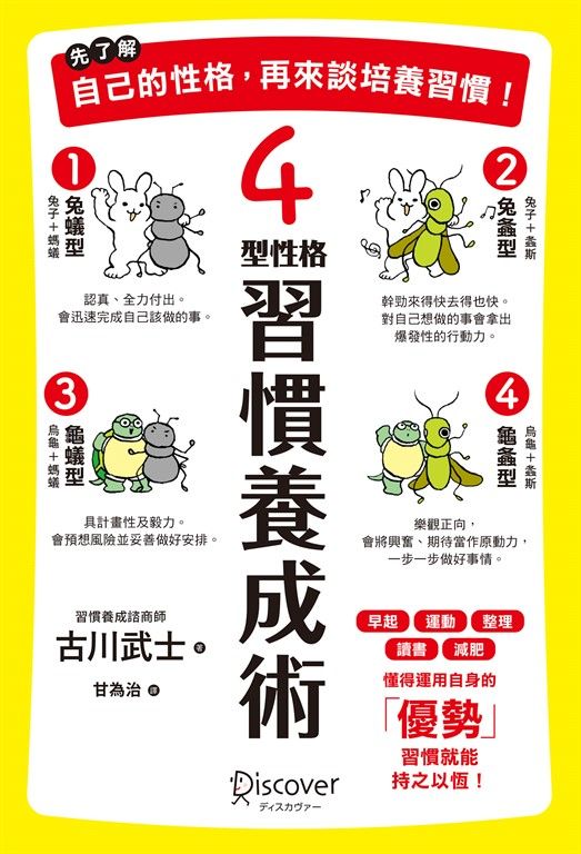 先了解自己的性格，再來談培養習慣！ (電子書)