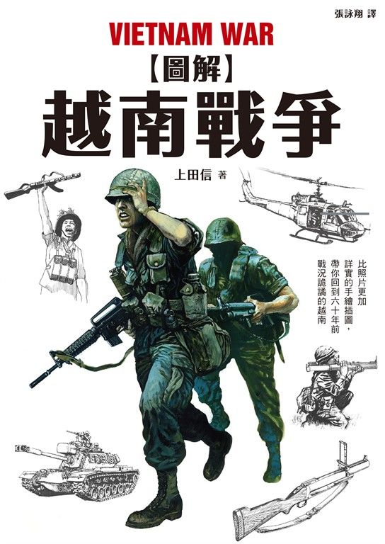 圖解越南戰爭 (電子書)
