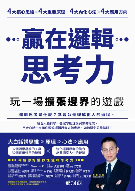 贏在邏輯思考力 (電子書)