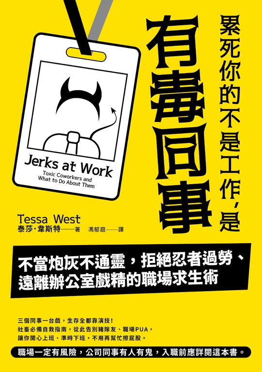 累死你的不是工作，是有毒同事 (電子書)