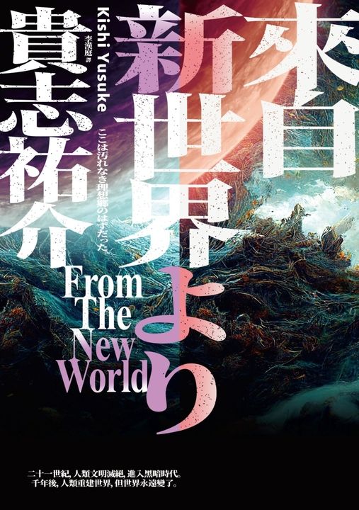 來自新世界（經典回歸版．上下冊套書） (電子書)