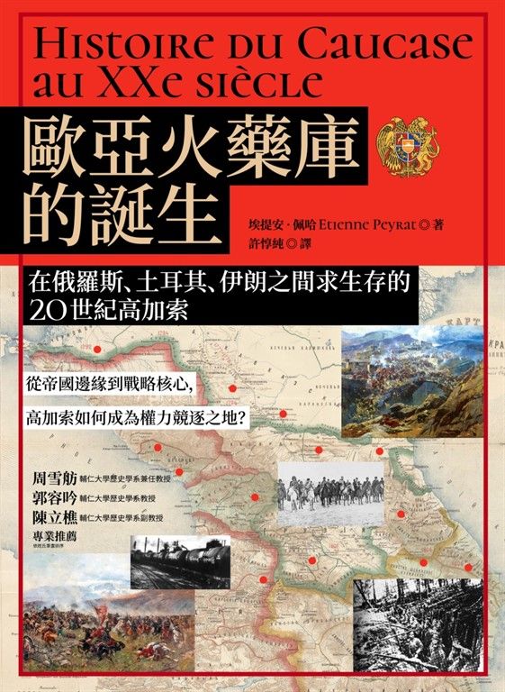 歐亞火藥庫的誕生：在俄羅斯、土耳其、伊朗之間求生存的20世紀高加索 (電子書)