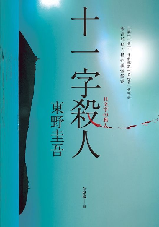 十一字殺人【記憶凝結版】 (電子書)