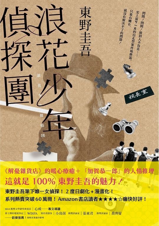 浪花少年偵探團【35週年青春經典版】 (電子書)