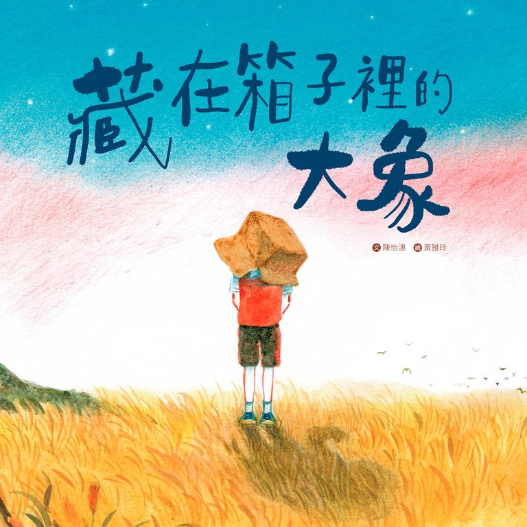 藏在箱子裡的大象 (電子書)