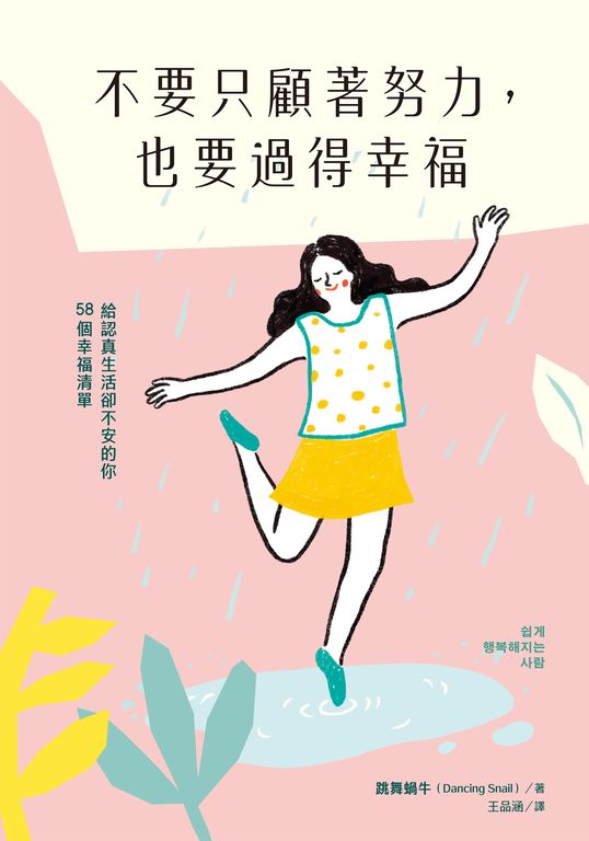 不要只顧著努力，也要過得幸福：給認真生活卻不安的你58個幸福清單 (電子書)