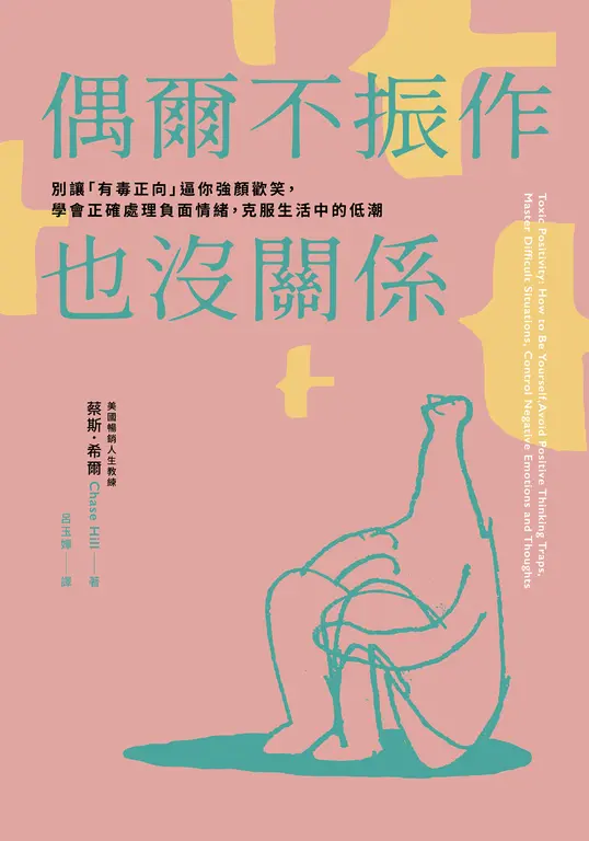 偶爾不振作也沒關係 (電子書)