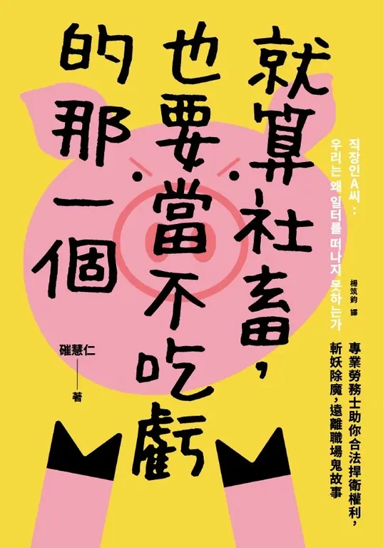 就算社畜，也要當不吃虧的那一個 (電子書)