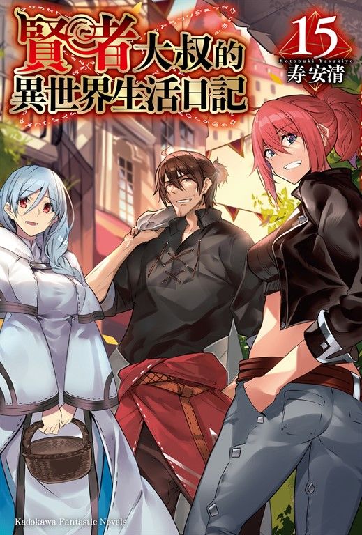 【小說】賢者大叔的異世界生活日記 (15) (電子書)