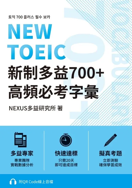 NEW TOEIC 新制多益700+ 高頻必考字彙（附QR Code 線上音檔） (電子書)