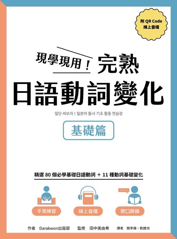 現學現用！完熟日語動詞變化：基礎篇(附QRCode線上音檔) (電子書)