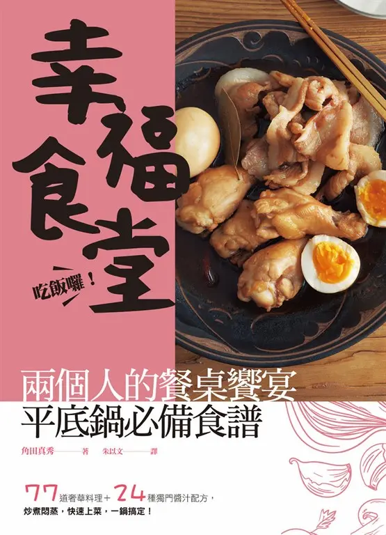 吃飯囉！幸福食堂！兩個人的餐桌饗宴，平底鍋必備食譜：77 道奢華料理 ＋ 24 種獨門醬汁配方，炒煮燜蒸，快速上菜，一鍋搞定！ (電子書)