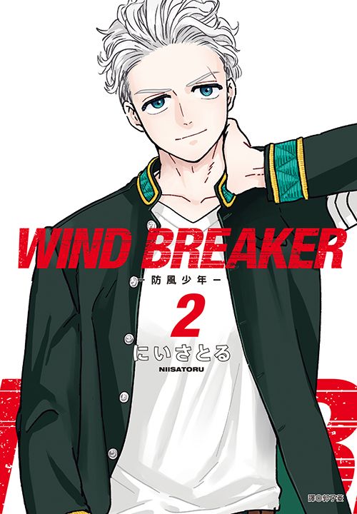 WIND BREAKER—防風少年—(02) (電子書)