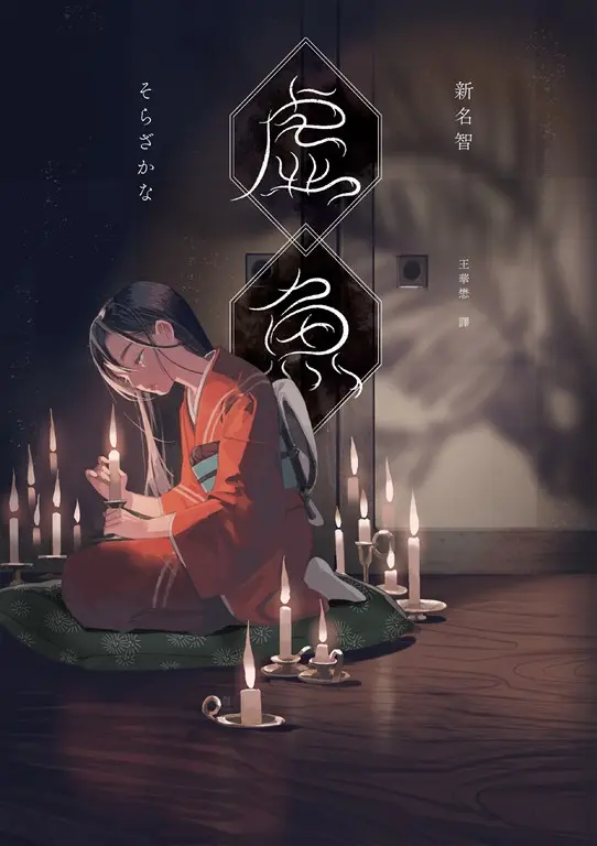 虛魚 (電子書)
