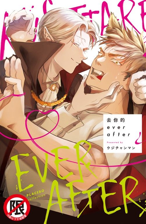 去你的ever after (電子書)