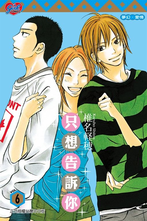 只想告訴你 (6) (電子書)