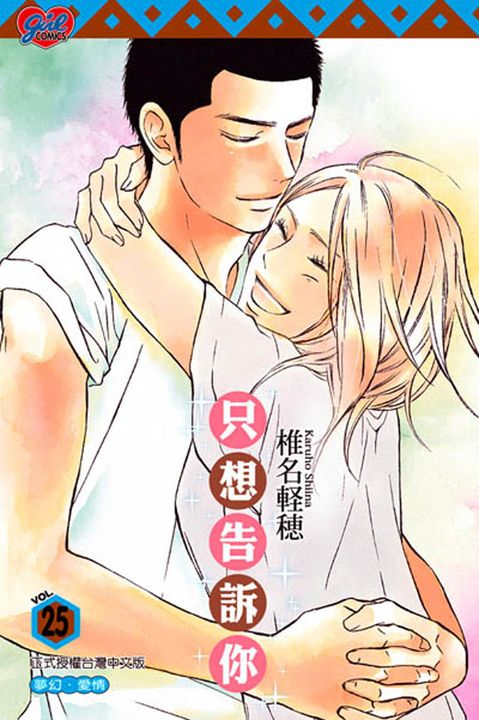 只想告訴你 (25) (電子書)