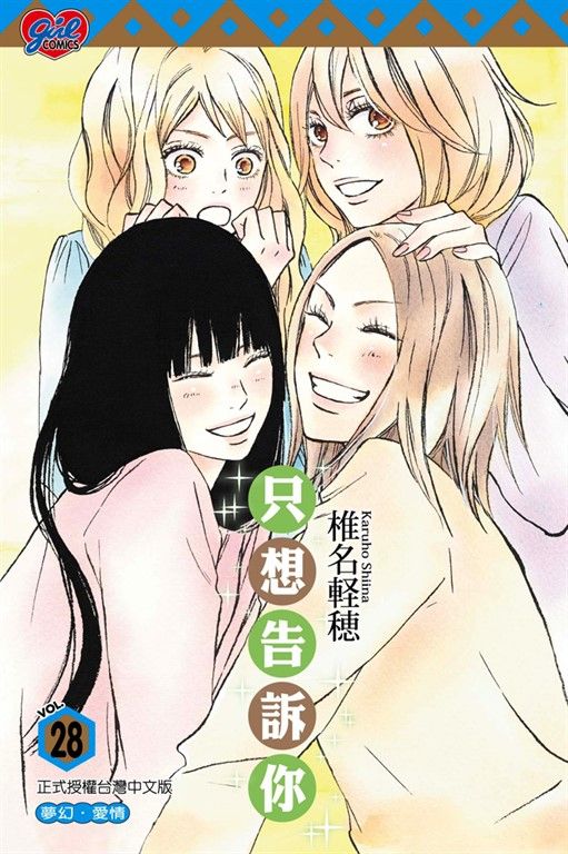 只想告訴你 (28) (電子書)